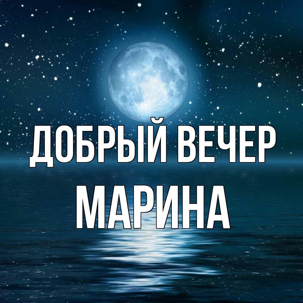 Открытка  с именем. Марина, Добрый вечер  