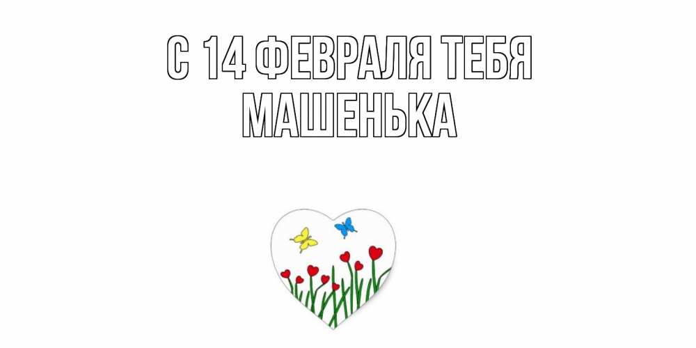 Открытка  с именем. Машенька, С 14 февраля тебя  