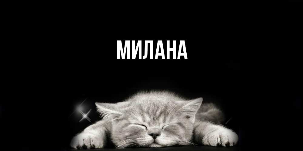 Открытка  с именем. Милана, Главная  