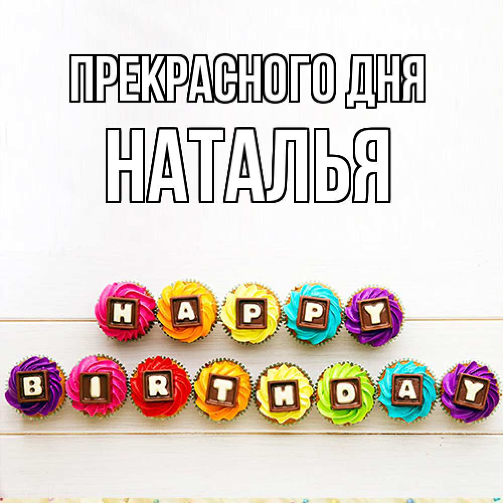 Открытка  с именем. Наталья, Прекрасного дня  