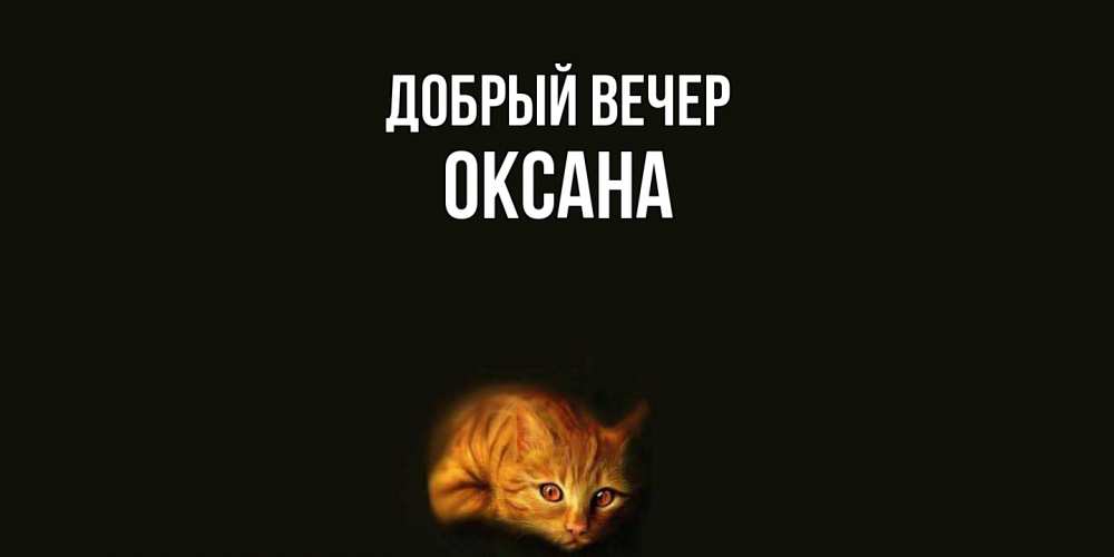 Открытка  с именем. Оксана, Добрый вечер  