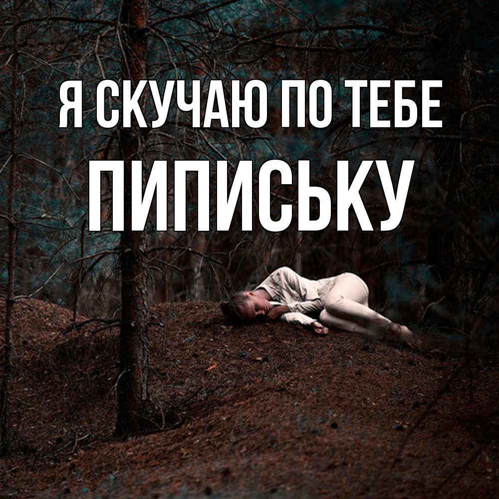 Открытка  с именем. Пипиську, Я скучаю по тебе  