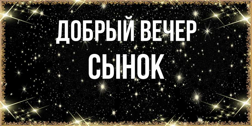 Открытка  с именем. Сынок, Добрый вечер  