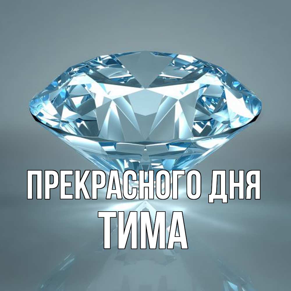 Открытка  с именем. Тима, Прекрасного дня  
