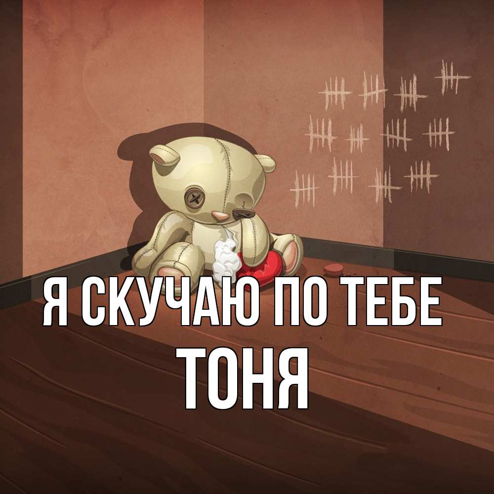Открытка  с именем. Тоня, Я скучаю по тебе  