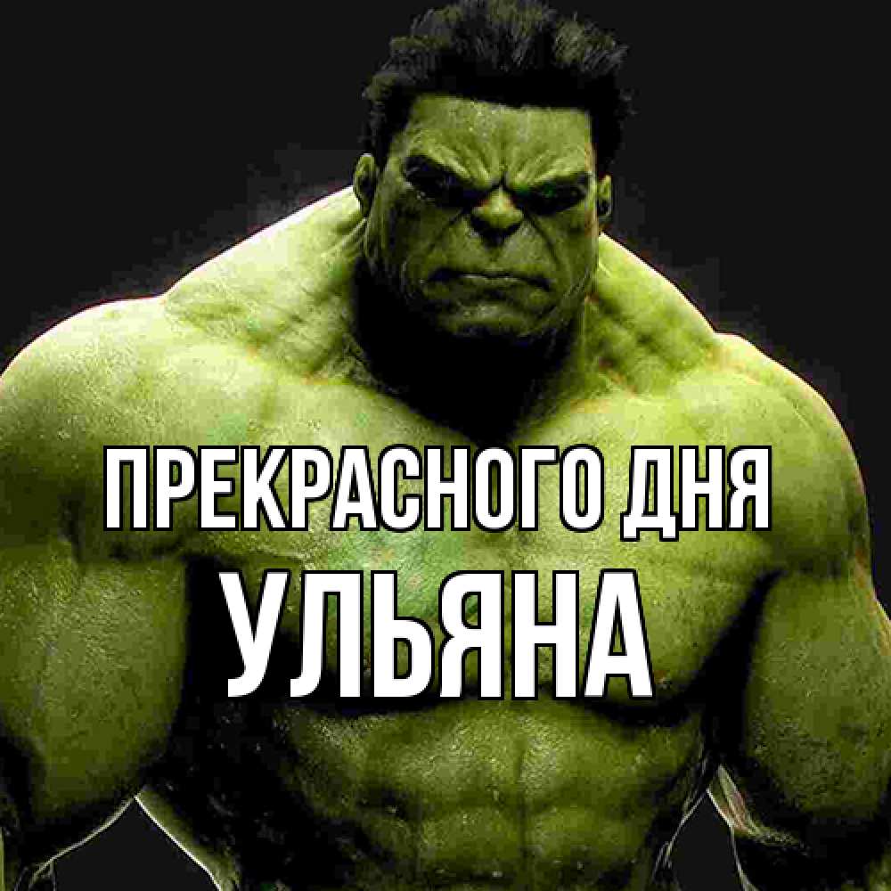 Открытка  с именем. Ульяна, Прекрасного дня  