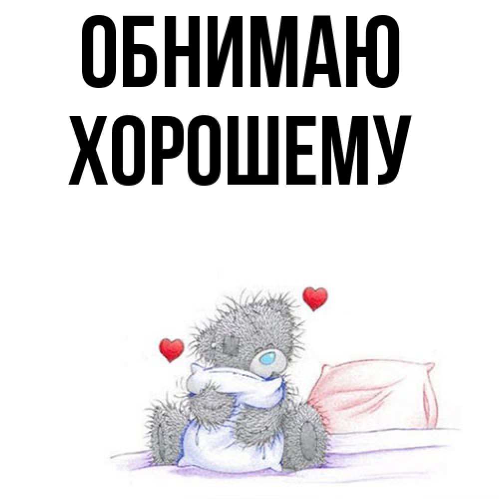 Открытка  с именем. Хорошему, Обнимаю  