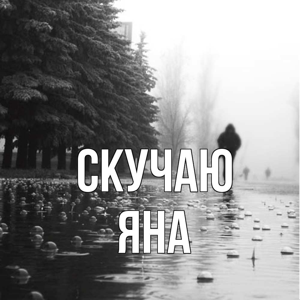 Открытка  с именем. Яна, Скучаю  