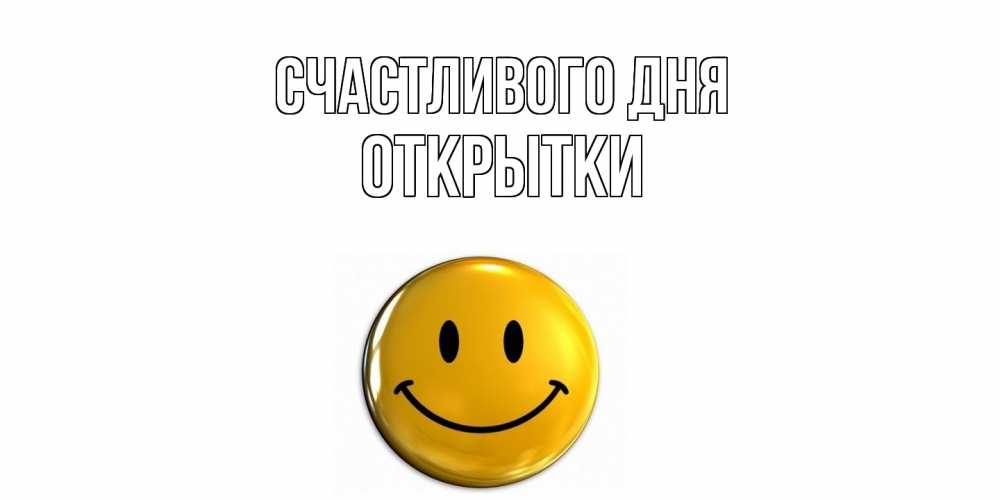 Открытка  с именем. открытки, Счастливого дня  