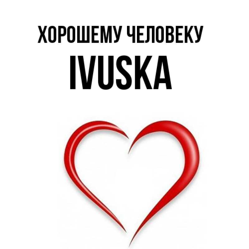Картинка Хорошему человеку, IVUSKA