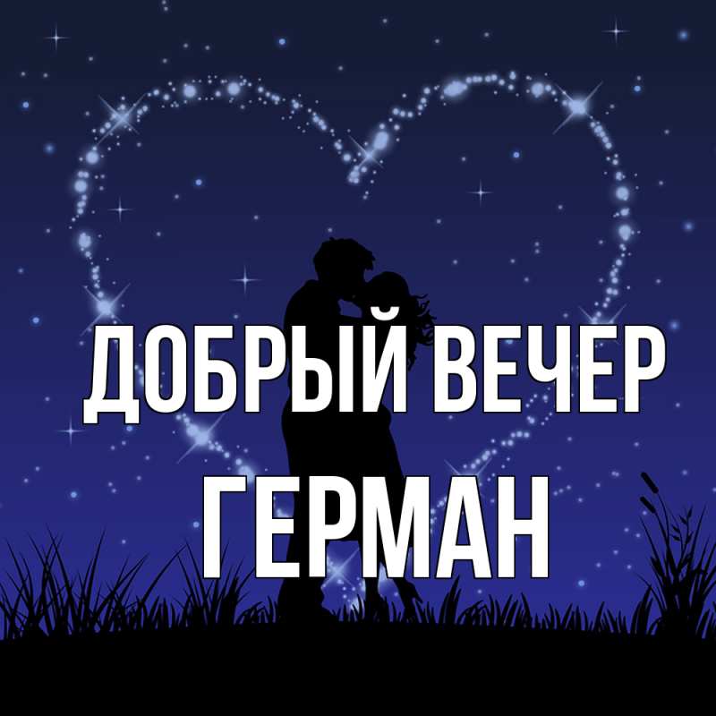 Открытка с именем, Герман, Добрый вечер