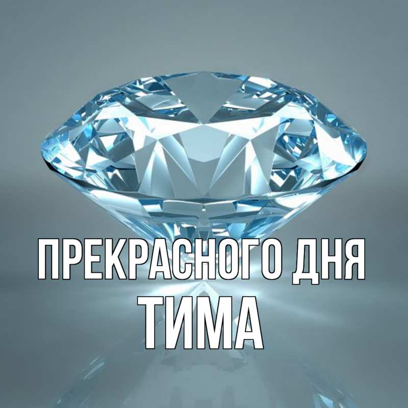 Картинка Прекрасного дня, Тима