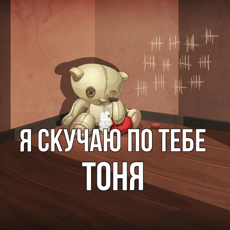 Картинка Я скучаю по тебе, Тоня