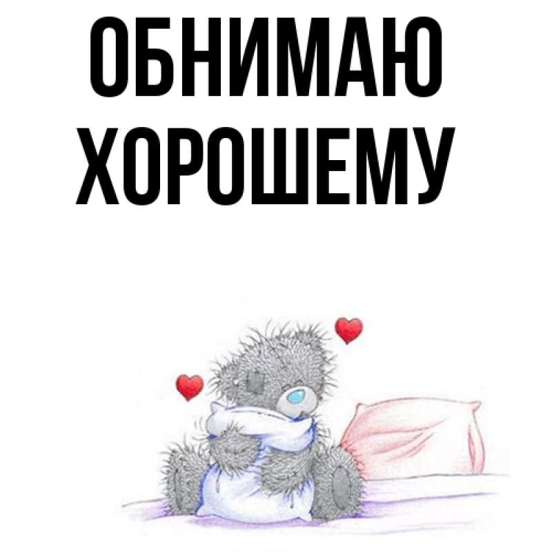 Картинка Обнимаю, Хорошему