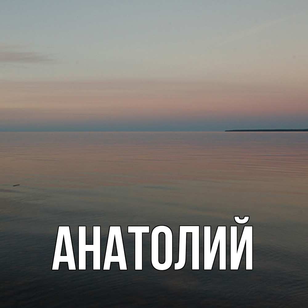 Открытка  с именем. Анатолий, Главная  