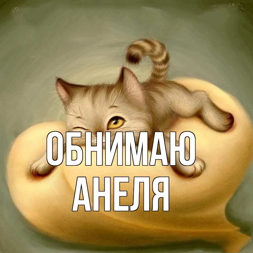 Открытка  с именем. Анеля, Обнимаю  