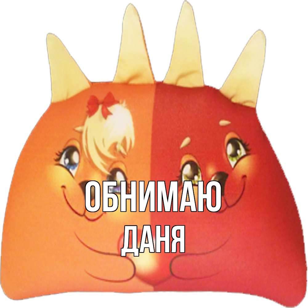 Открытка  с именем. Даня, Обнимаю  