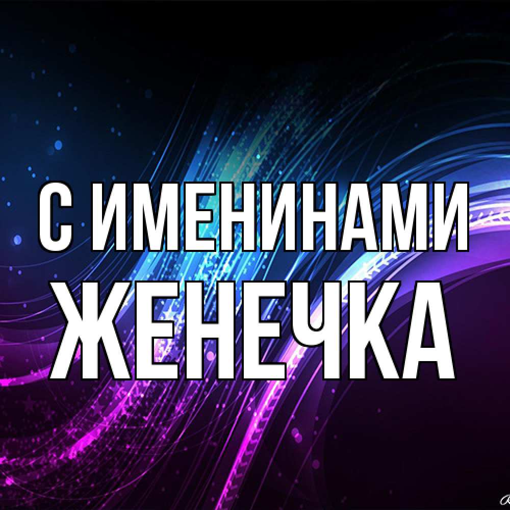 Открытка  с именем. Женечка, С именинами  