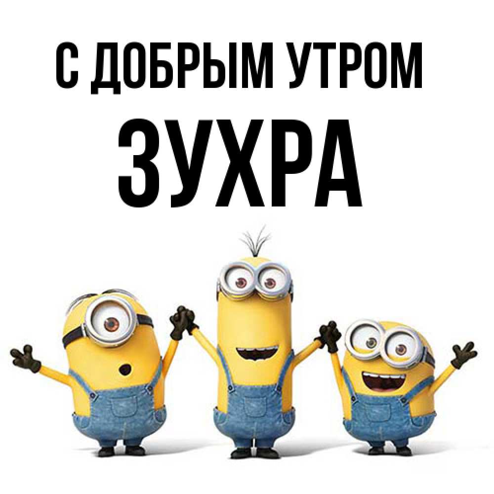 Открытка  с именем. Зухра, С добрым утром  