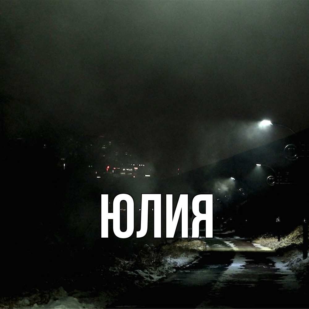 Открытка  с именем. Юлия, Главная  