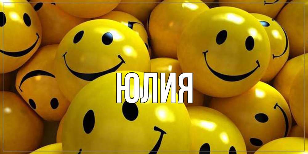 Открытка  с именем. Юлия, Главная  