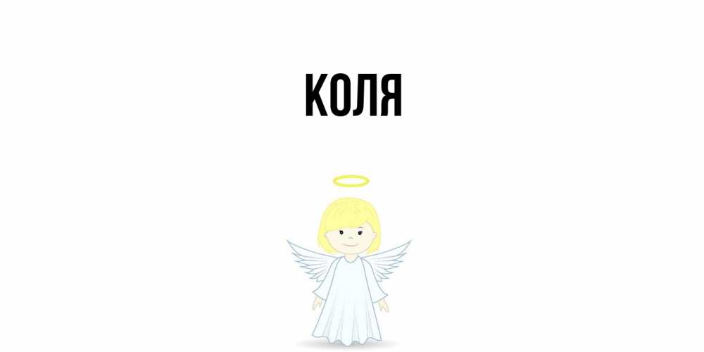 Открытка  с именем. коля, Главная  