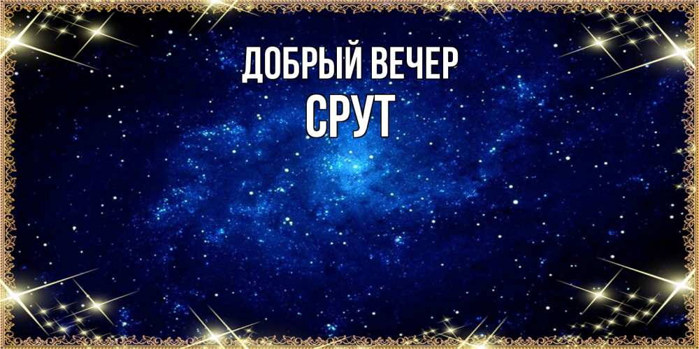 Открытка  с именем. срут, Добрый вечер  