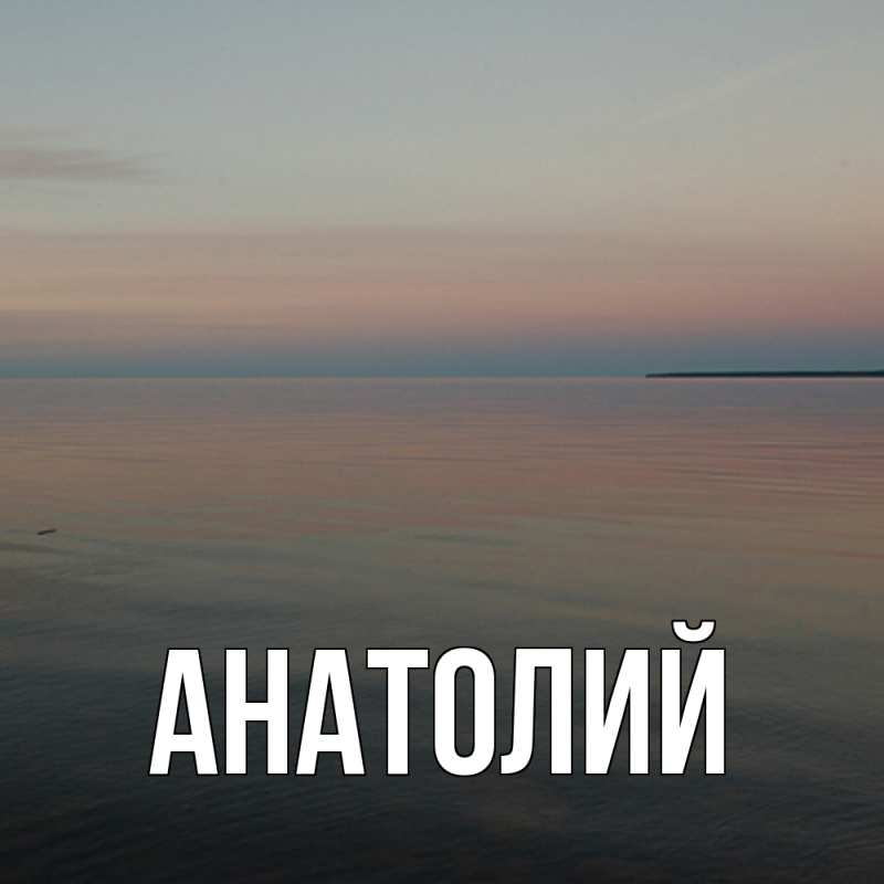 Картинка  с именем , Анатолий