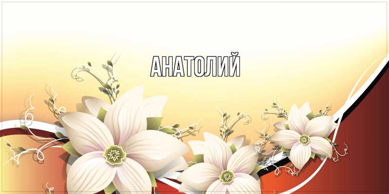Картинка  с именем , Анатолий