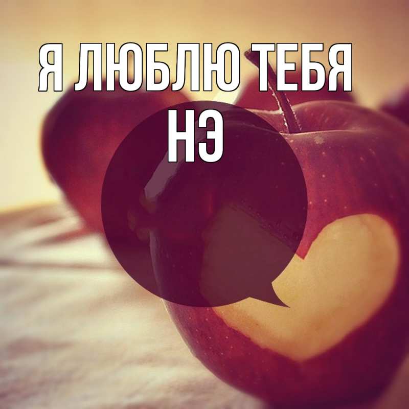 Картинка Я люблю тебя, Нэ