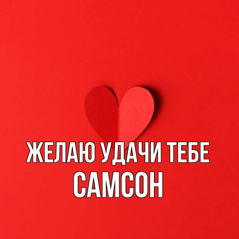 Картинка Желаю удачи тебе, Самсон
