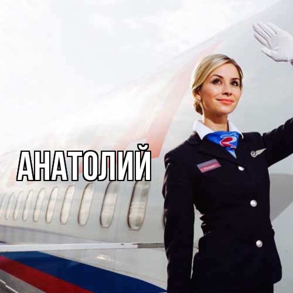 Открытка  с именем. Анатолий, Главная  