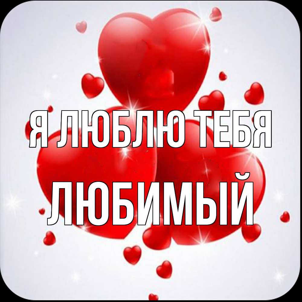 Открытка  с именем. Любимый, Я люблю тебя  