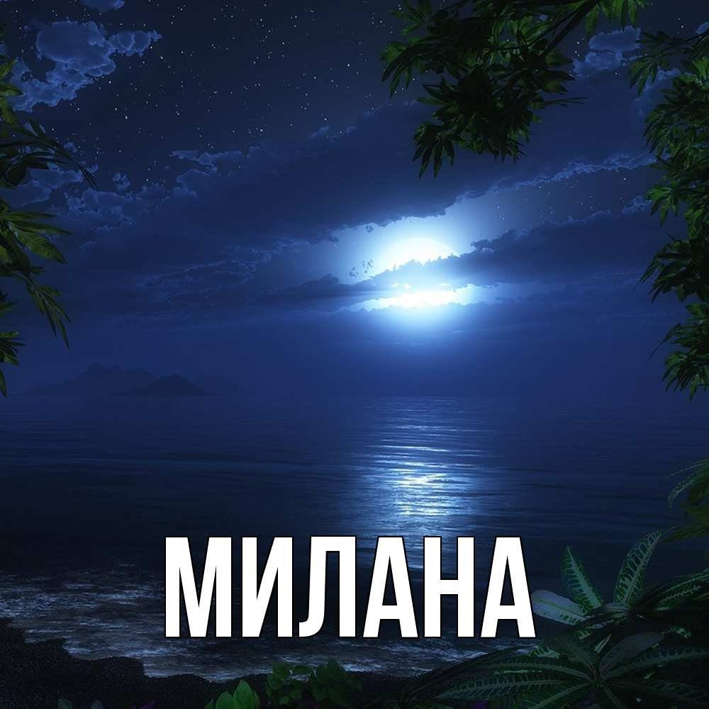Открытка  с именем. Милана, Главная  