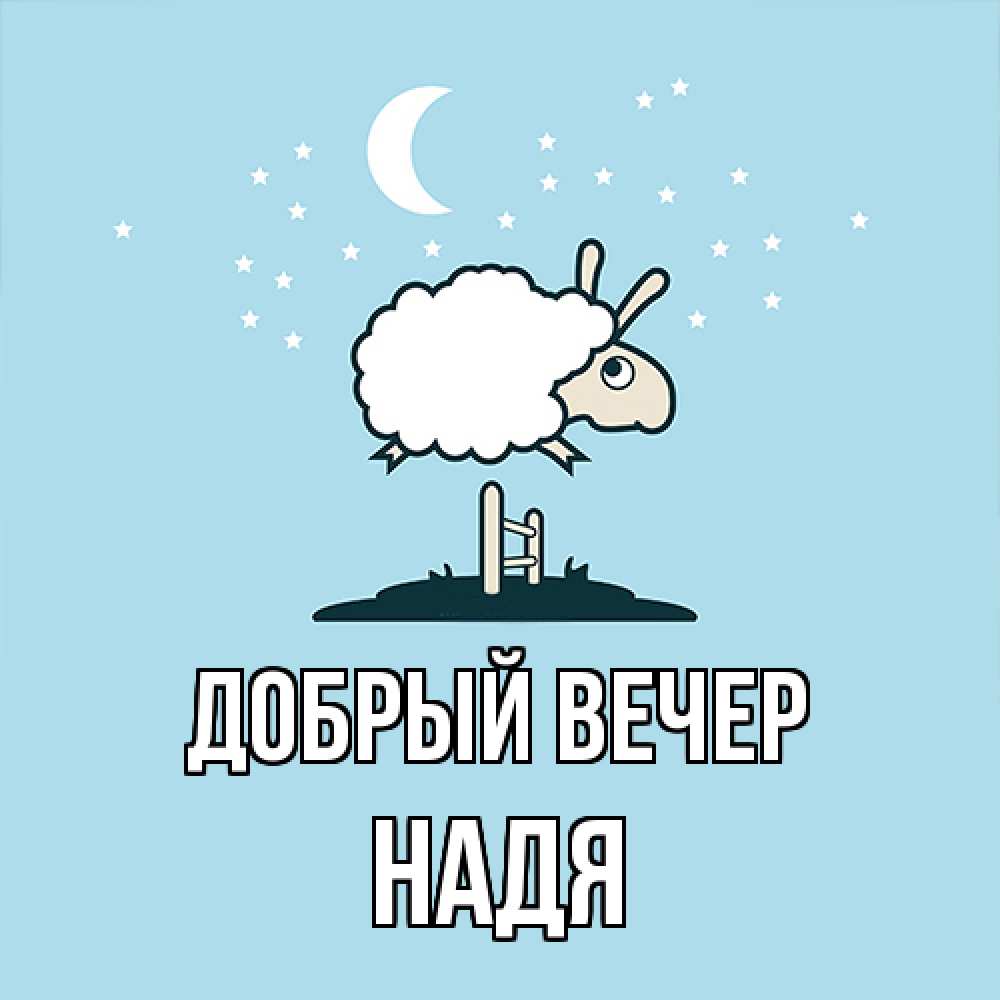 Открытка  с именем. Надя, Добрый вечер  