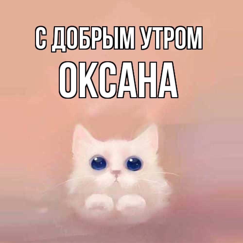 Открытка  с именем. Оксана, С добрым утром  