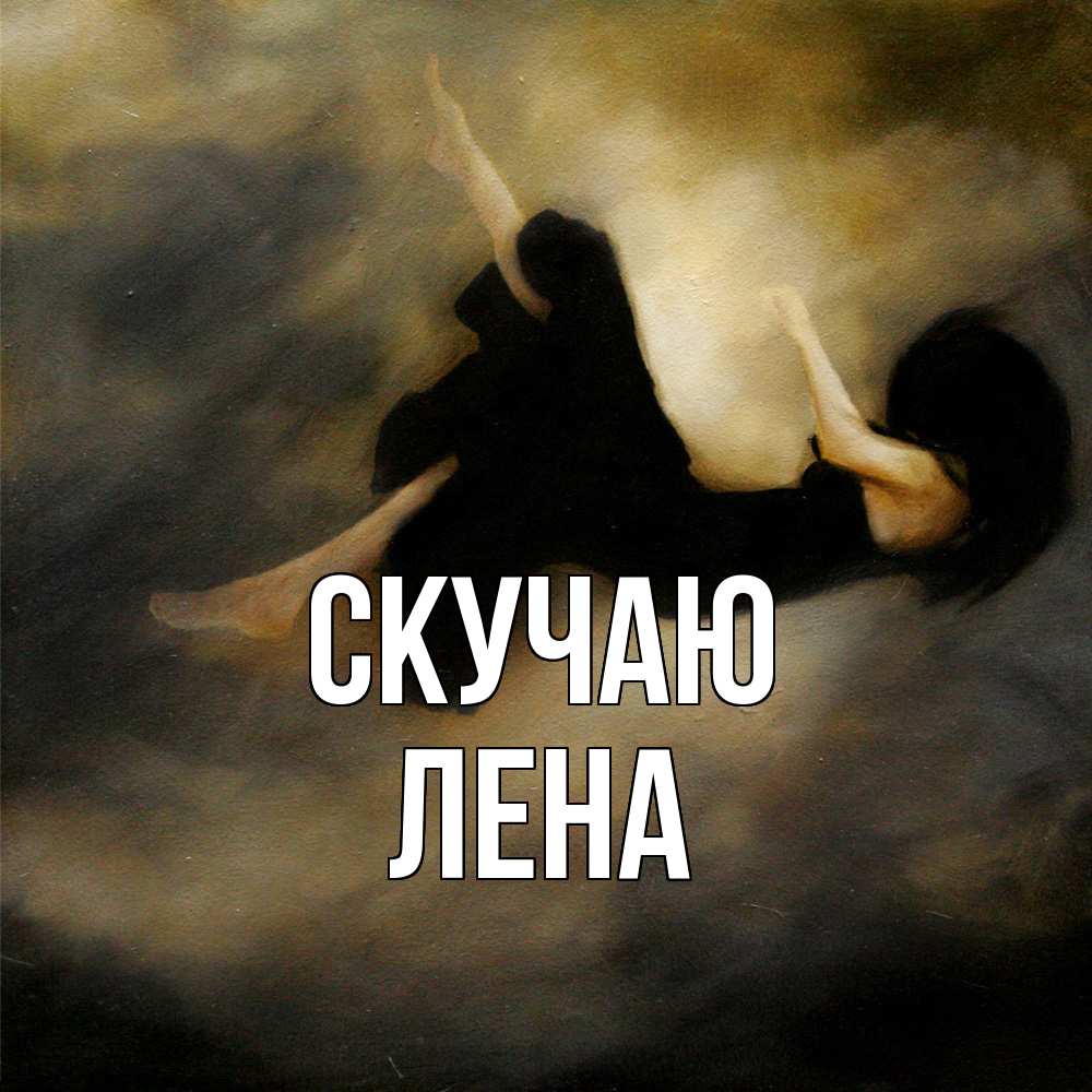 Открытка  с именем. лена, Скучаю  