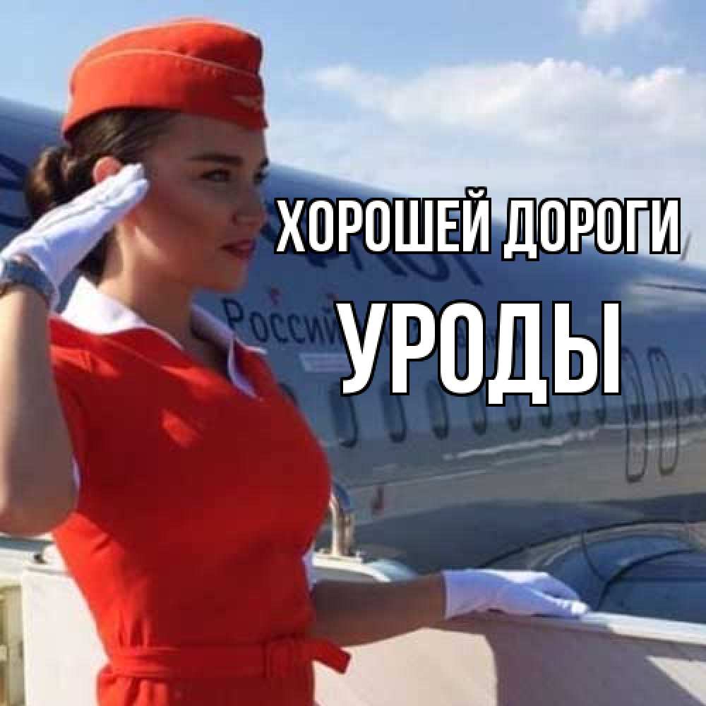 Открытка  с именем. уроды, Хорошей дороги  