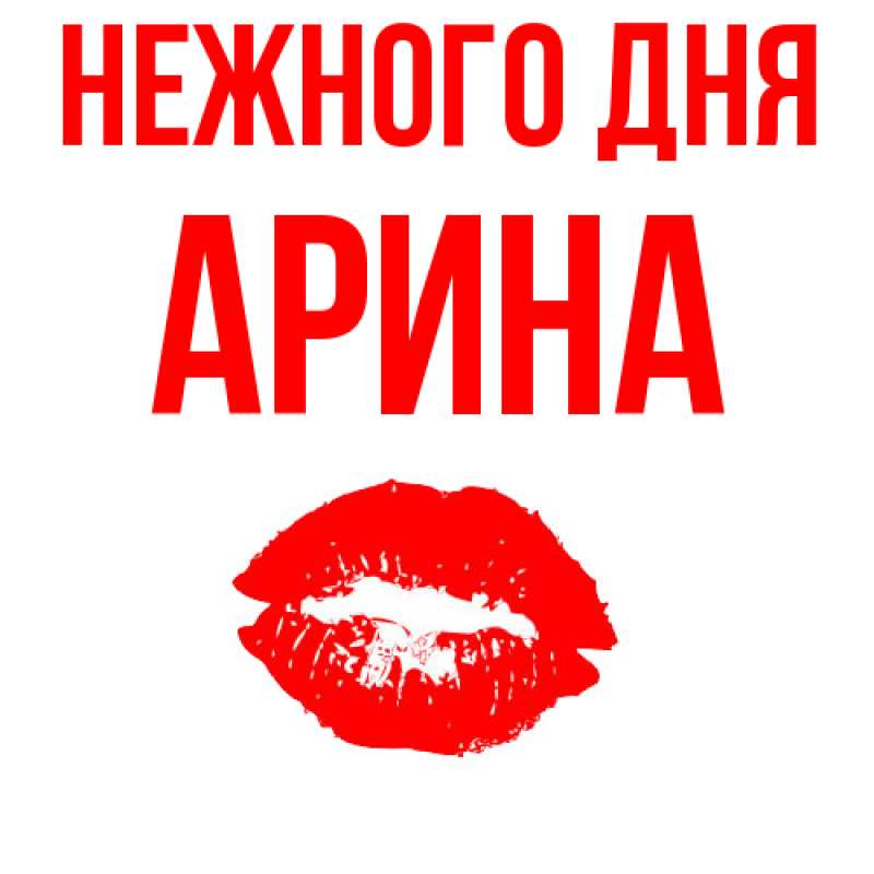 Картинка Нежного дня, Арина