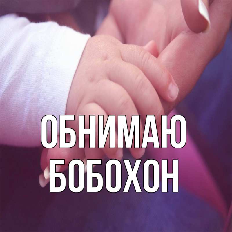 Картинка Обнимаю, Бобохон