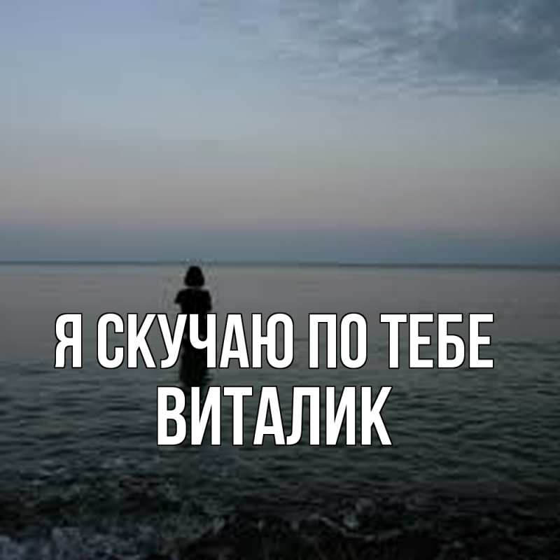 Картинка Я скучаю по тебе, Виталик