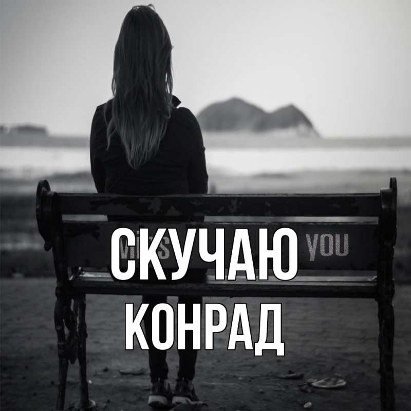 Картинка Скучаю, Конрад