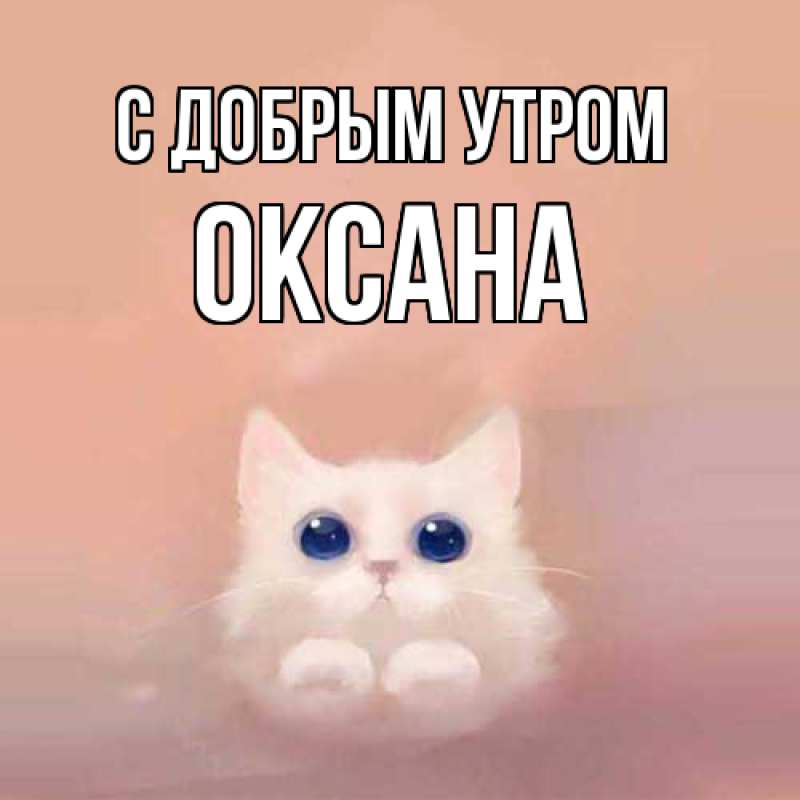 Картинка С добрым утром, Оксана