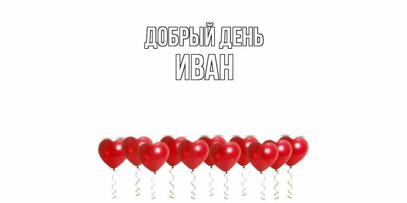 Картинка Добрый день, иван