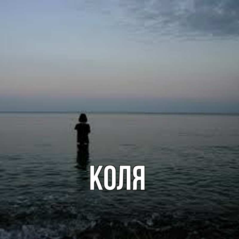 Картинка  с именем , коля