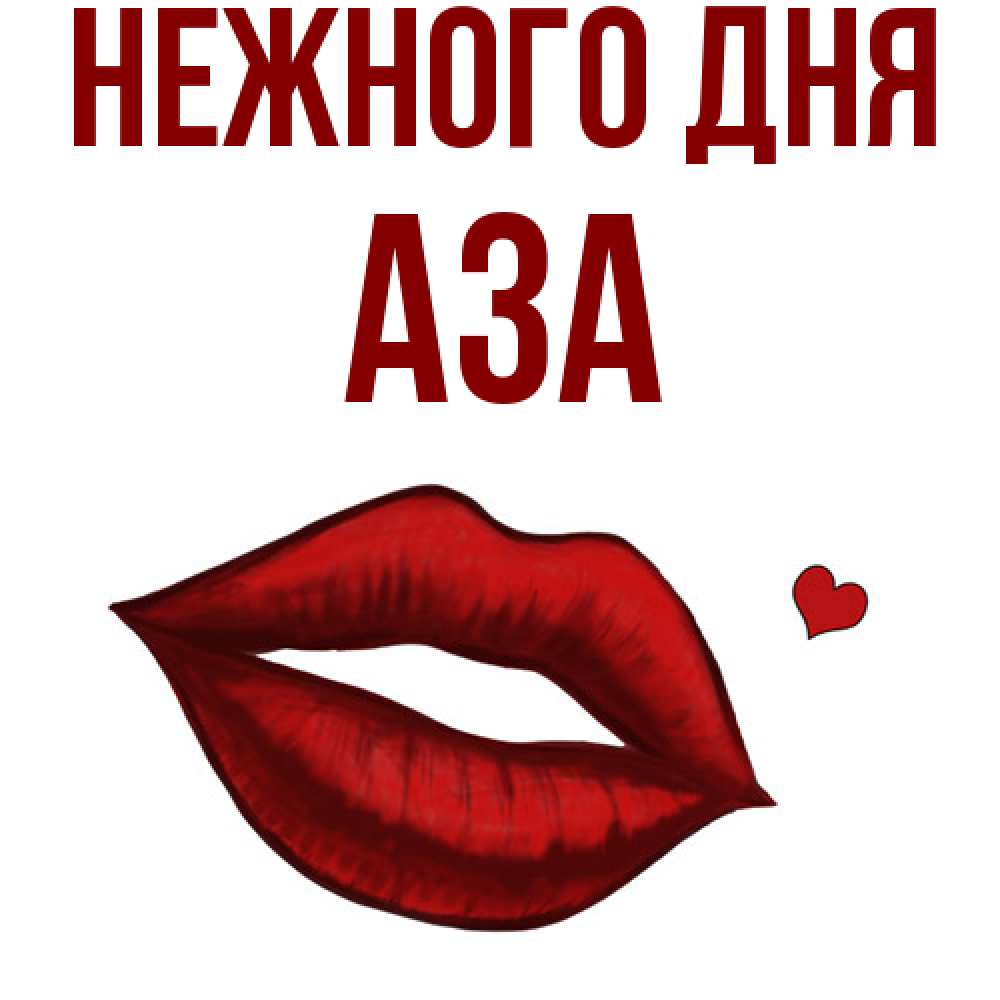 Открытка  с именем. Аза, Нежного дня  