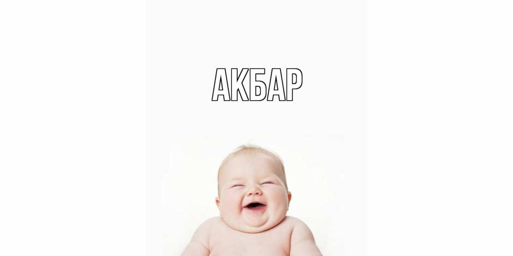 Открытка  с именем. Акбар, Главная  