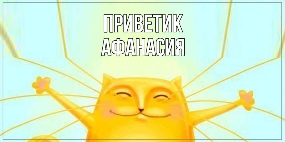 Открытка  с именем. Афанасия, приветик  