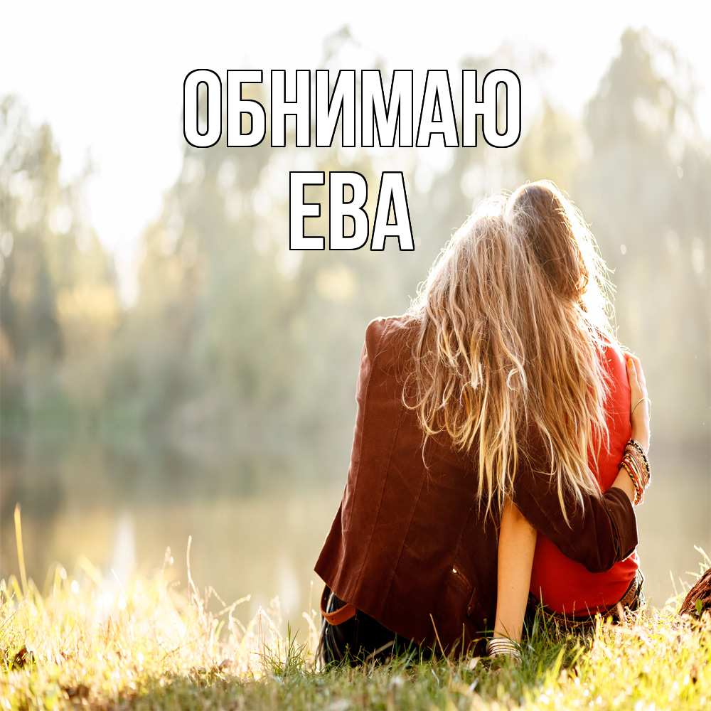 Открытка  с именем. Ева, Обнимаю  