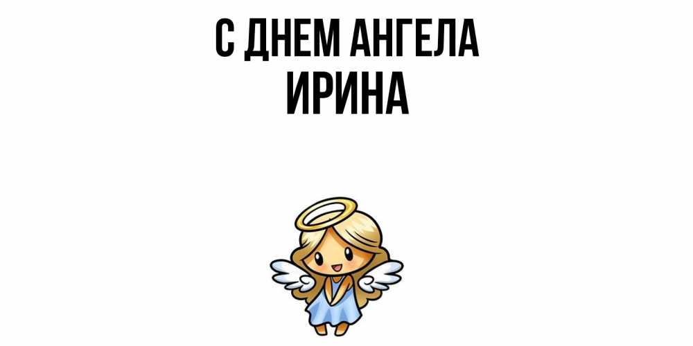 Открытка  с именем. Ирина, С днем ангела  